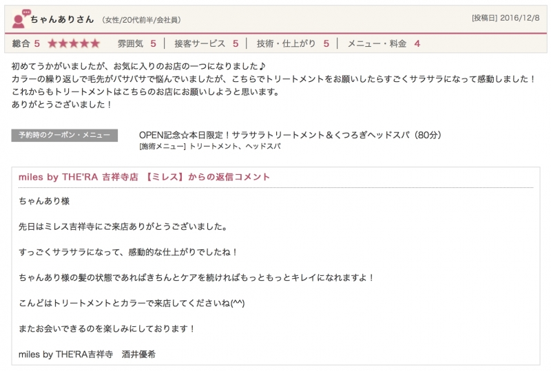 嬉しい口コミをいただきました♪♪口コミで高評価の美容院miles by THE'RA吉祥寺☆