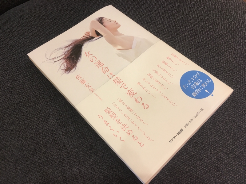女の運命は髪で変わる！！？？